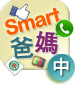Smart 爸媽 Workshop - 中班