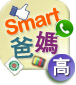 Smart 爸媽 Workshop - 高班