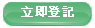 立即登記