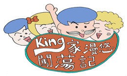 King家漫悠闖蕩記