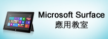 由淺入深掌握 Microsoft Surface RT 操作
