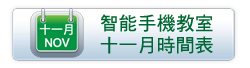 智能手機教室十月時間表