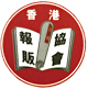 香港報販協會