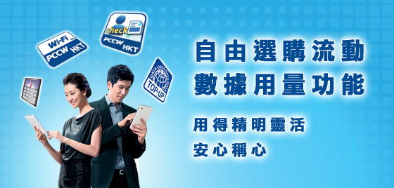 自由選購流動數據用量功能 用得精明靈活.安心稱心
