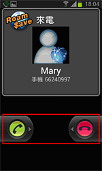 當有RoamSave話音來電時,來電視窗有RoamSave圖示,只要撥綠色按鈕就可接聽來電。