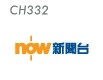 Now 新聞台
