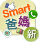 Smart爸媽學堂- 新手入門班