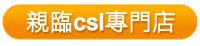 親臨csl專門店