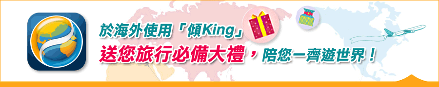 「傾King」夏日狂King大獎賞