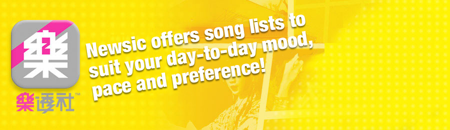 樂透社- 對應不同時間及人和地，每日總有歌曲playlist迎合你!