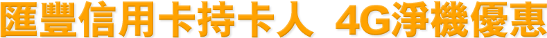 匯豐信用卡持卡人4G淨機優惠