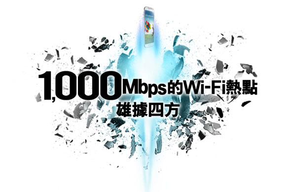 1000Mbps 的Wi-Fi 熱點 雄據四方
