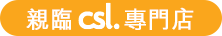 親臨csl 專門店