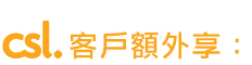 csl 客戶額外享: