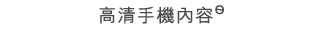 高清手機內容