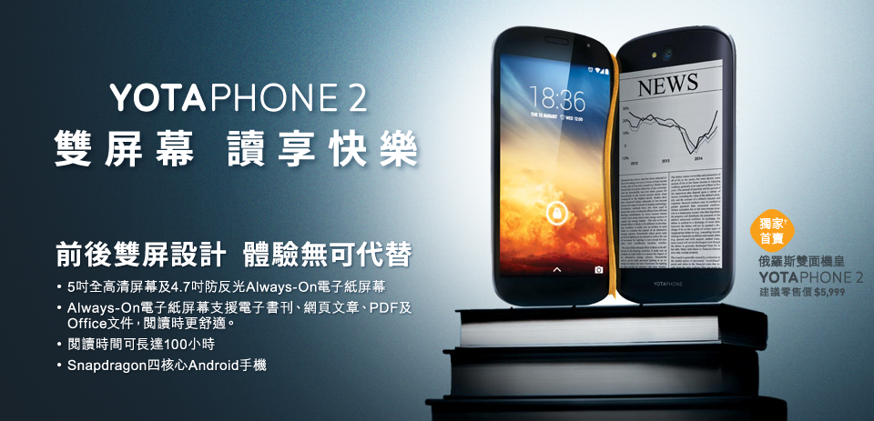 YOTAPHONE 2  雙屏幕 讀享快樂