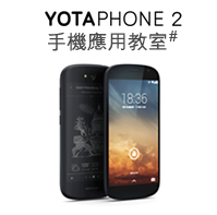 YOTAPHONE 2 手機應用教室