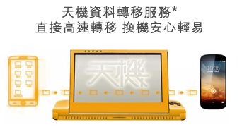 天機資料轉移服務