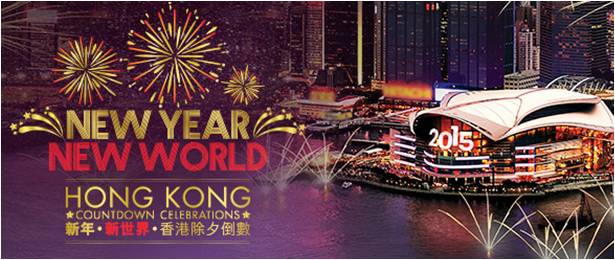 新年．新世界．香港除夕倒數