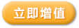 立即增值