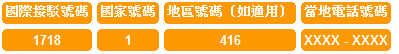 1718-1-146-當地電話號碼