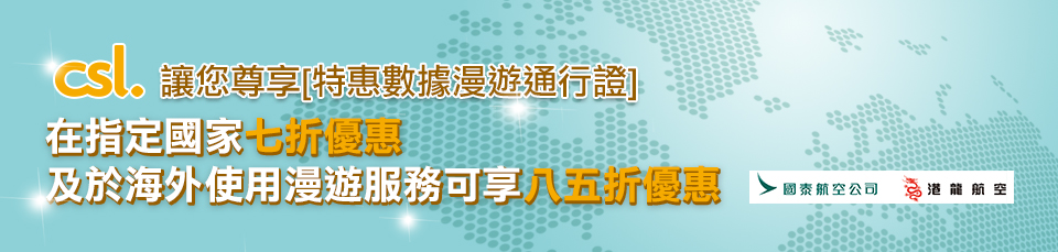 csl讓您在這個夏日於海外使用漫遊服務能尊享前所未有的八五折優惠