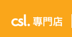 csl 專門店