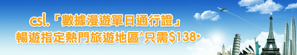 csl 數據漫遊單日通行證　暢遊指定熱門旅遊地區只需$138