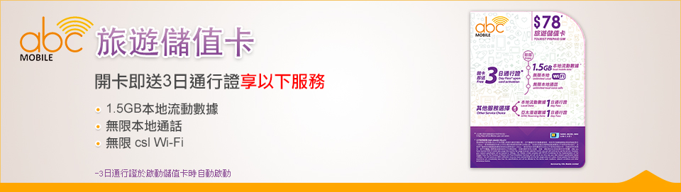abc Mobile 旅遊儲值卡