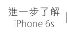 進一步了解 iPhone 6s