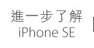 進一步了解 iPhone SE