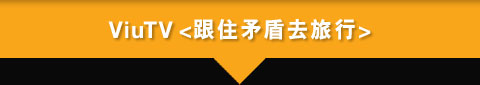 ViuTV <跟住矛盾去旅行>