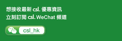 訂閱 csl WeChat 頻道: csl_hk