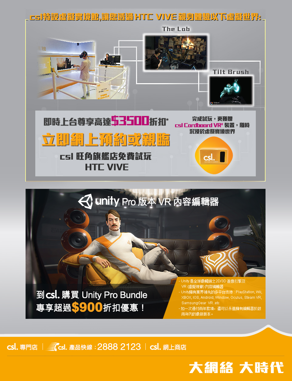 體驗 HTC VIVE- 即到以下csl 旗艦店親身感受VR 帶來的震撼視角享受！