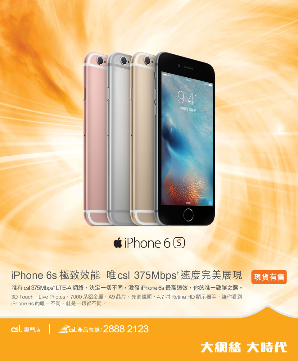 iPhone 6s 極致效能 唯csl 300Mbps 速度完美展現