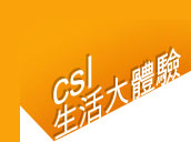 csl 生活大體驗