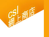 csl 網上商店