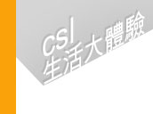 csl 生活大體驗