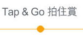 Tap & Go 拍住賞