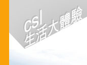 csl 生活大體驗