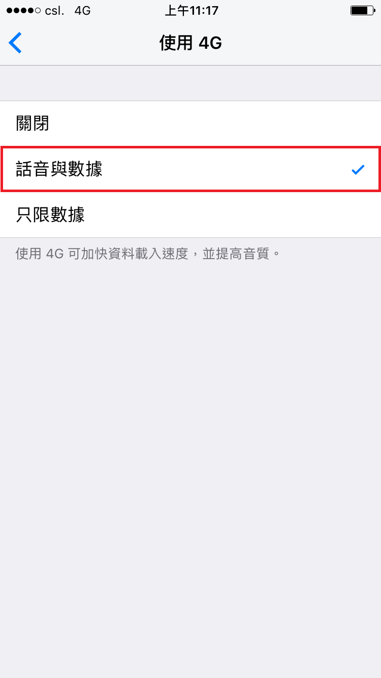 開啟「語音與數據」或「只限數據」