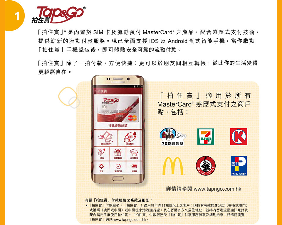 Tap & Go 拍住賞