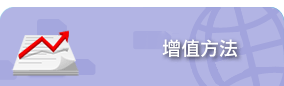 其他增值方法