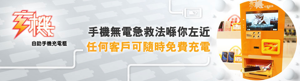 「玄機」 自助手機充電櫃