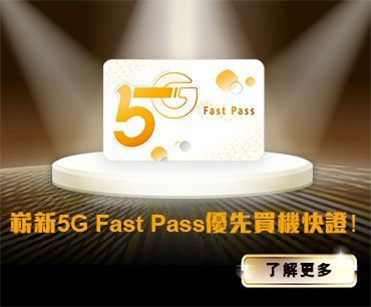 5G Fast Pass 優先買機快證