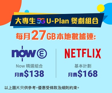 大專生 5G U-Plan x Netflix 組合