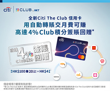 Citi The Club 信用卡 