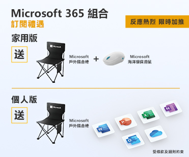 Microsoft 365 組合