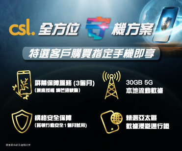csl 全方位「守」機方案