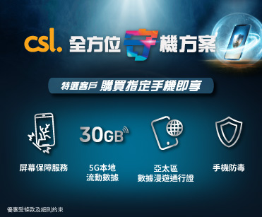 csl 全方位「守」機方案